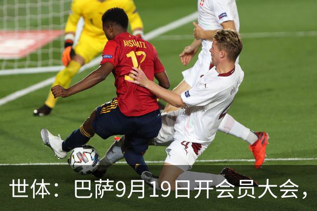 世体：巴萨9月19日开会员大会，对诺坎普融资额度进行表决