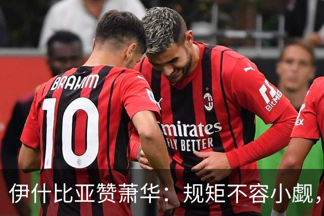 伊什比亚赞萧华：规矩不容小觑，违规可得“重惩