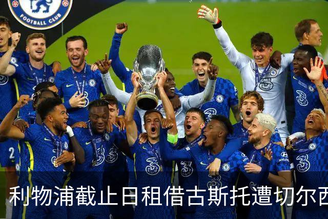 利物浦截止日租借古斯托遭切尔西拒绝
