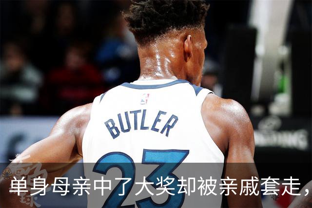 单身母亲中了大奖却被亲戚套走，真是家里的“富贵险中求”！