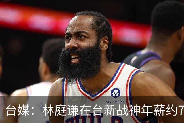 台媒：林庭谦在台新战神年薪约733万 合同至少3年&总价超过2096万