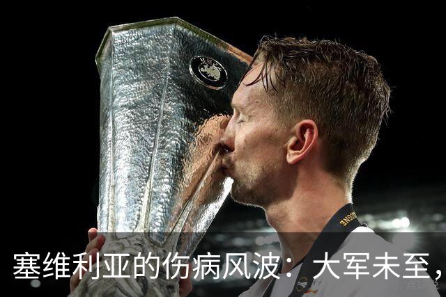 塞维利亚的伤病风波：大军未至，先锋折戟