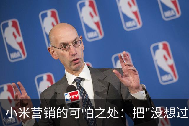 小米营销的可怕之处：把"没想过"变成"我可以要"