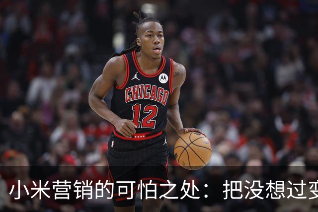 小米营销的可怕之处：把"没想过"变成"我可以要"