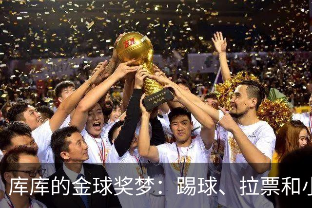 库库的金球奖梦：踢球、拉票和小秘密