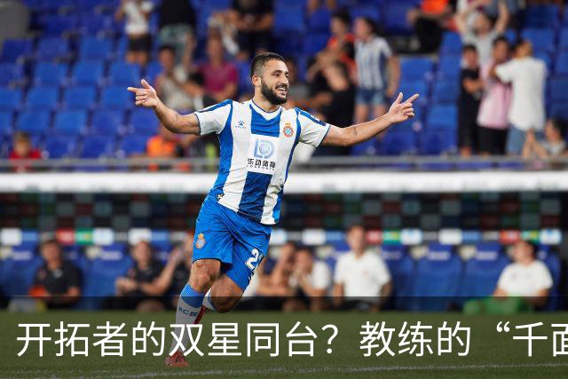 开拓者的双星同台？教练的“千面人生”挑战！