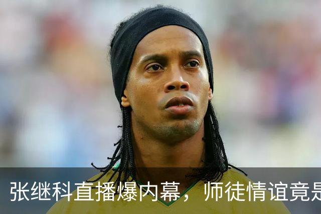 张继科直播爆内幕，师徒情谊竟是满满委屈！