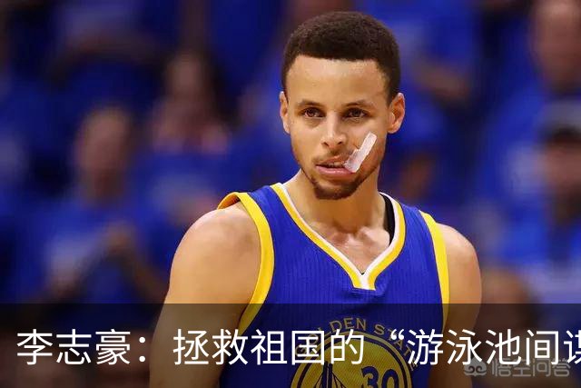 李志豪：拯救祖国的“游泳池间谍”传奇