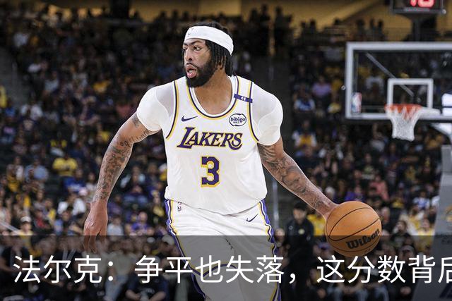 法尔克：争平也失落，这分数背后的奋斗之路