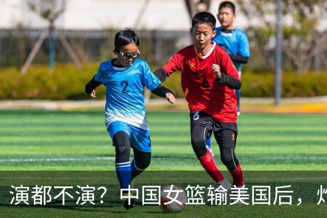 演都不演？中国女篮输美国后，炸出牛鬼蛇神，姚明的话真没说错