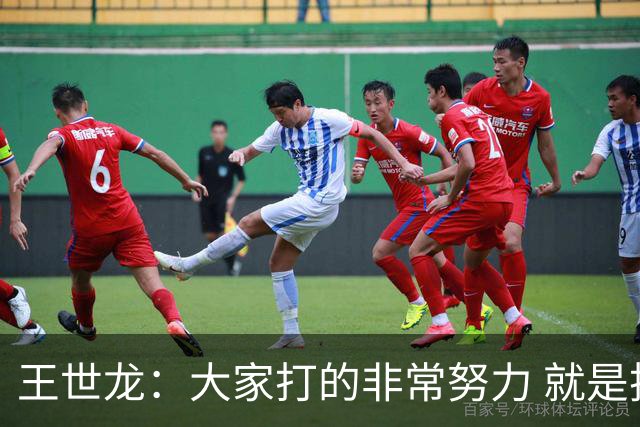 王世龙：大家打的非常努力 就是技不如人