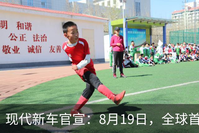 现代新车官宣：8月19日，全球首秀
