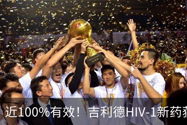 近100%有效！吉利德HIV-1新药获批上市