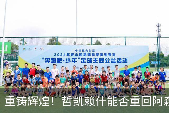 重铸辉煌！哲凯赖什能否重回阿森纳的巅峰？