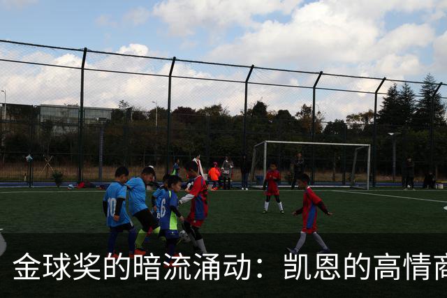 金球奖的暗流涌动：凯恩的高情商与拜仁的强势反击