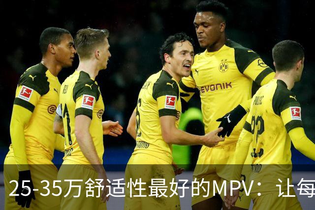 25-35万舒适性最好的MPV：让每一段路程都值得慢下来